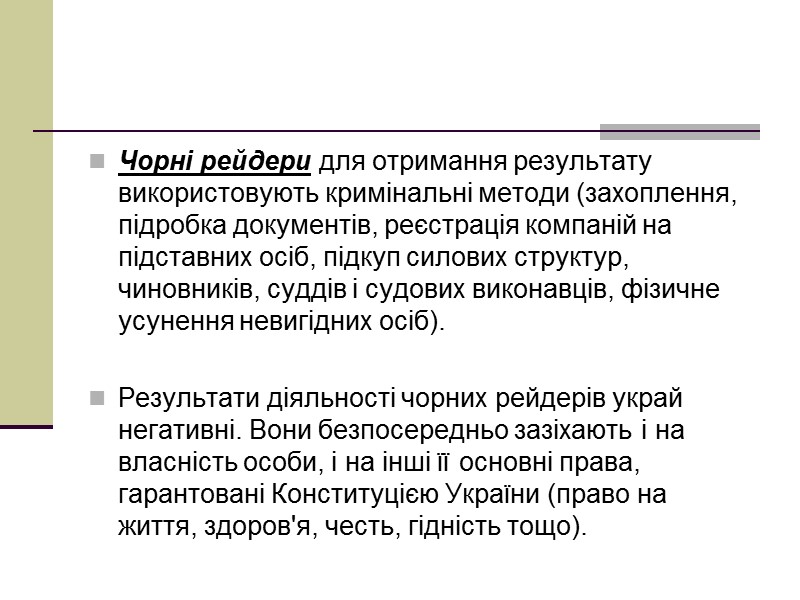 Чорні рейдери для отримання результату використовують кримінальні методи (захоплення, підробка документів, реєстрація компаній на